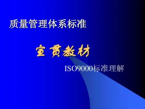 ISO标准理解课件