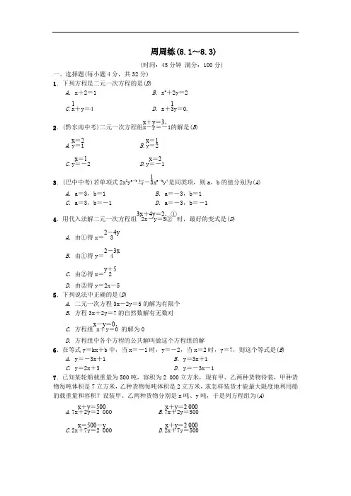七年级数学下册周周练(8.1～8.3)