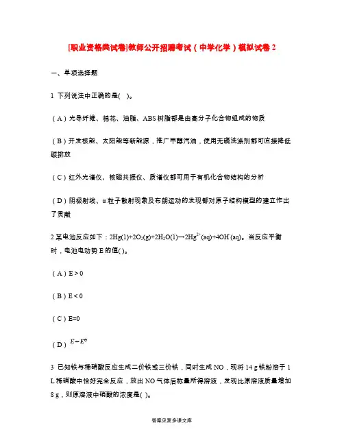 [职业资格类试卷]教师公开招聘考试(中学化学)模拟试卷2.doc