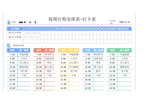 每周行程安排表