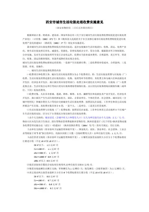 西安市城市生活垃圾处理收费实施意见