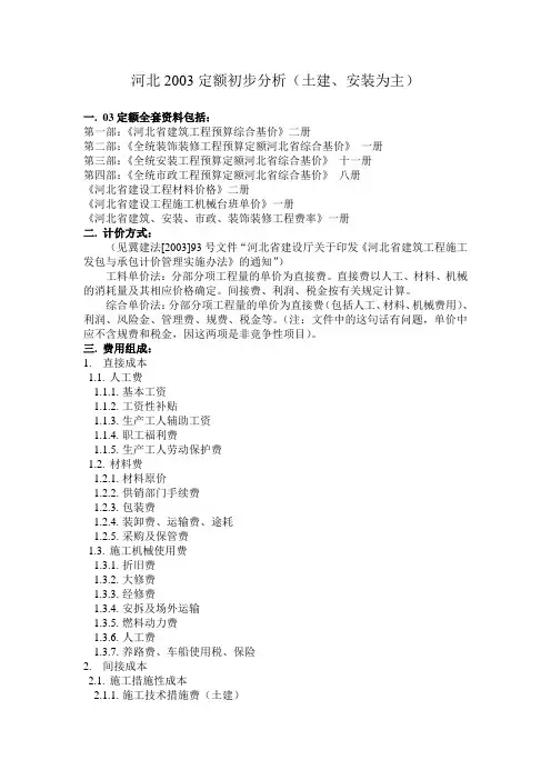 河北工程预算2003定额分析