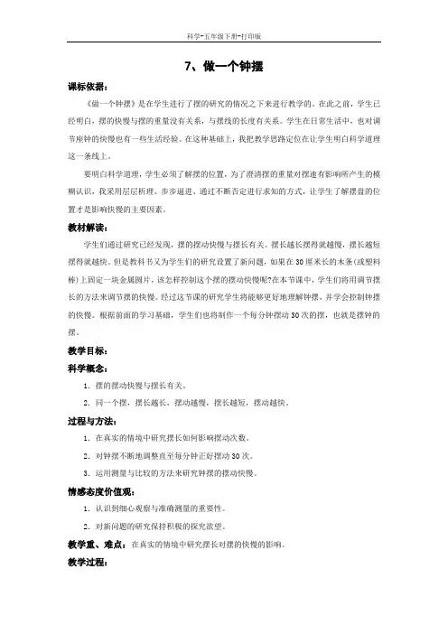 教科版-科学-五年级下册-《做一个钟摆》教学设计
