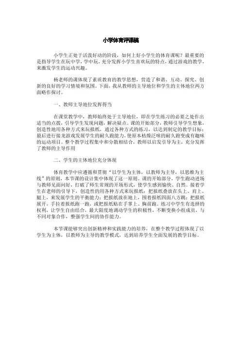 小学体育评课稿：体育课评课稿
