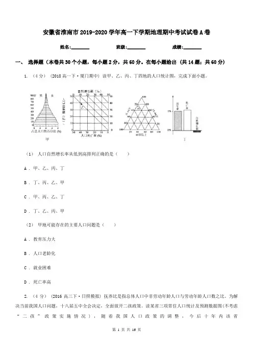 安徽省淮南市2019-2020学年高一下学期地理期中考试试卷A卷