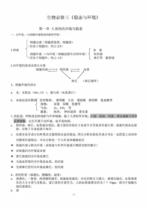 最新整理2020年人教版高中生物必修三《稳态与环境》