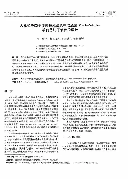 大孔径静态干涉成像光谱仪中双通道Mach-Zehnder横向剪切干涉仪的设计