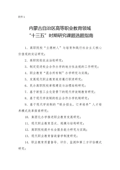 内蒙古自治区高等职业教育领域“十三五”时期研究课题选题指南