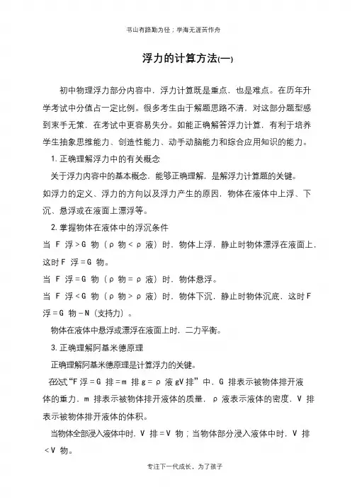 浮力的计算方法(一)【推荐下载】