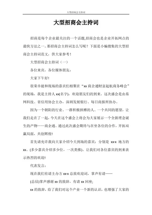 主持词 大型招商会主持词
