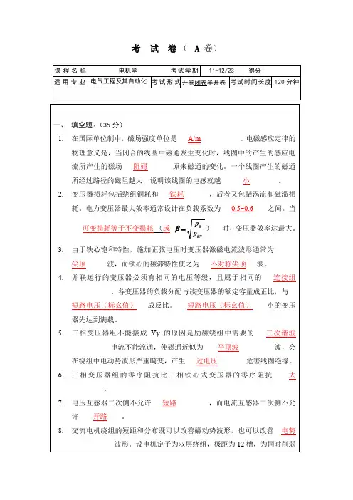2012年电气工程及其自动化电机学考试试卷及其答案