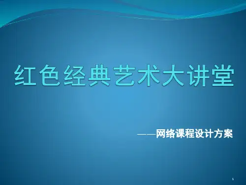 网络课程——红色经典大讲堂PPT