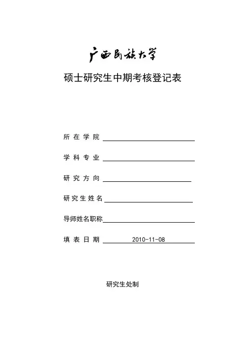 广西民族大学研究生中期考核登记表