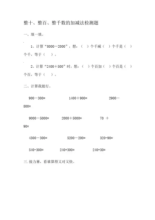 整十、整百、整千数的加减法检测题