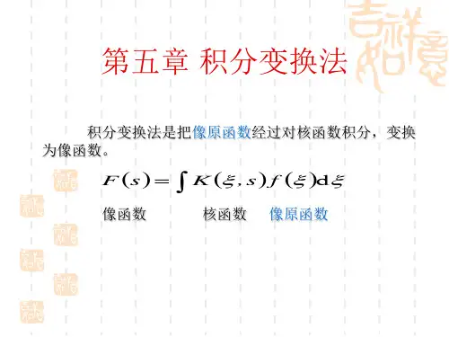 第五章 积分变换法