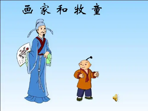 画家和牧童