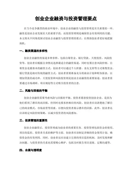 创业企业融资与投资管理要点