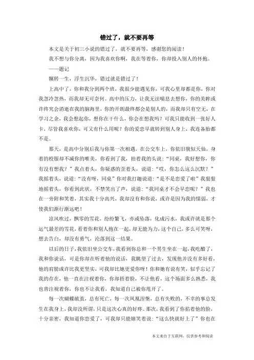 错过了,就不要再等_初三小说