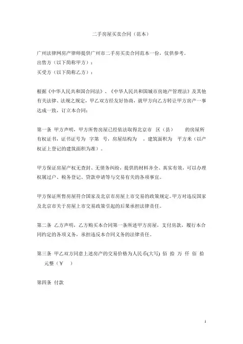 二手房屋买卖合同(范本)