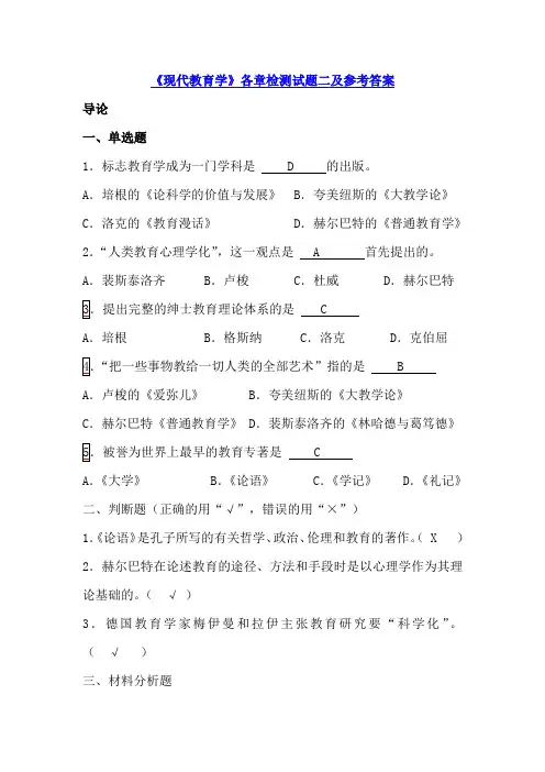 现代教育学各章检测试题库二(附参考答案)
