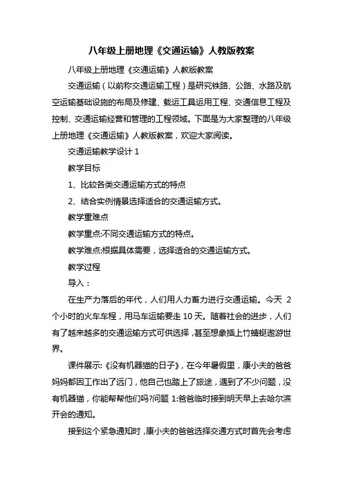 八年级上册地理《交通运输》人教版教案