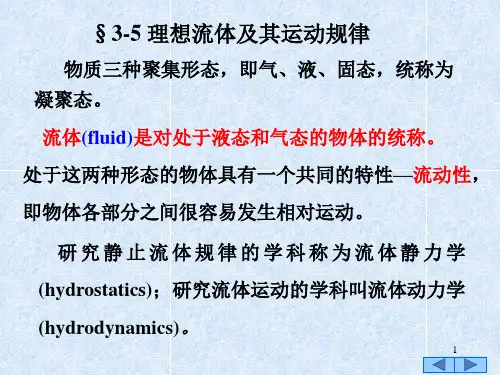 §3-5 理想流体及其运动规律 (2)