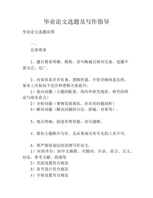毕业论文选题及写作指导
