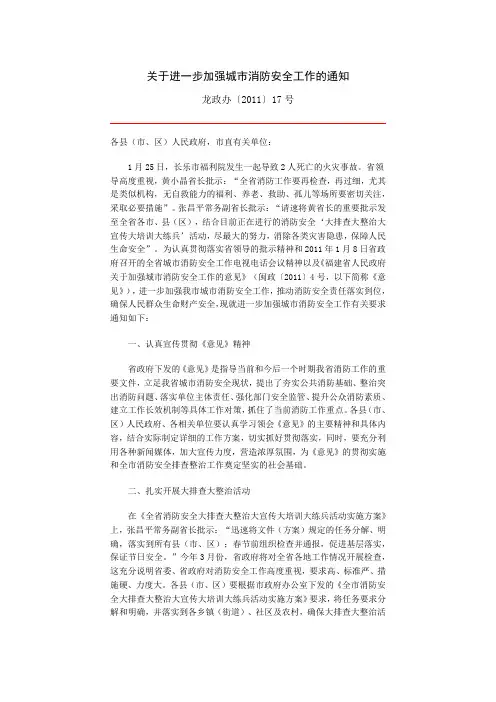 关于进一步加强城市消防安全工作的通知