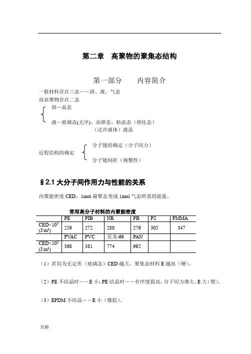 高聚物的聚集态结构