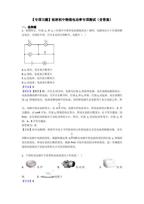 【专项习题】桂林初中物理电功率专项测试(含答案)