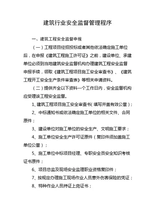 建筑施工安全监督管理程序