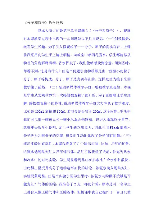 分子和原子教学反思
