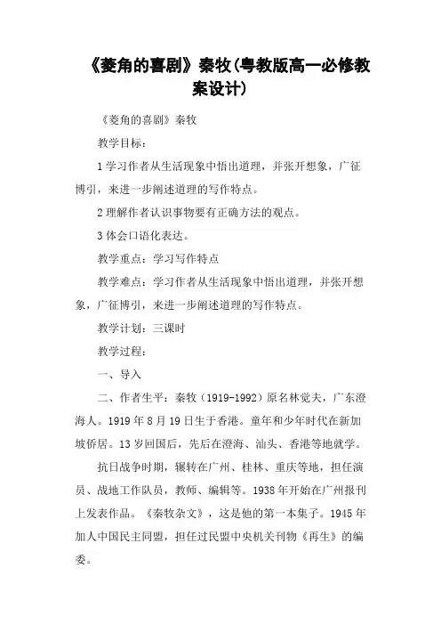 《菱角的喜剧》秦牧(粤教版高一必修教案设计)