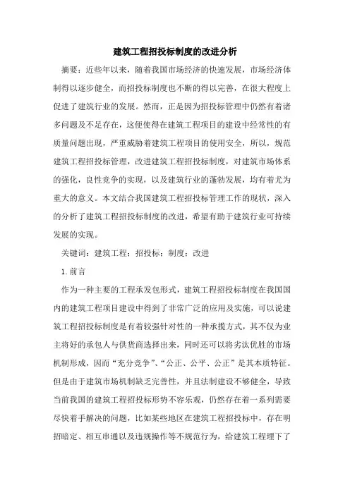 建筑工程招投标制度改进分析