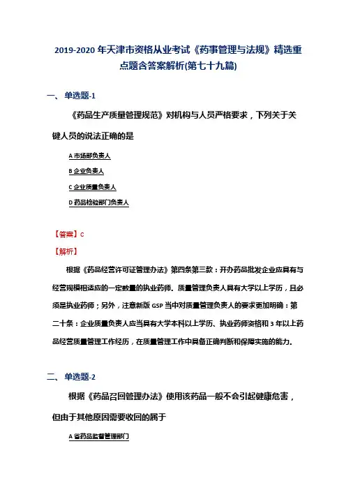 2019-2020年天津市资格从业考试《药事管理与法规》精选重点题含答案解析(第七十九篇)
