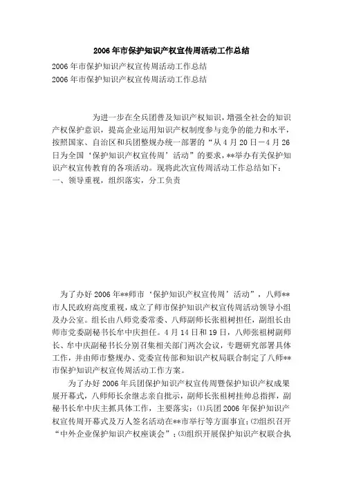 市保护知识产权宣传周活动工作总结