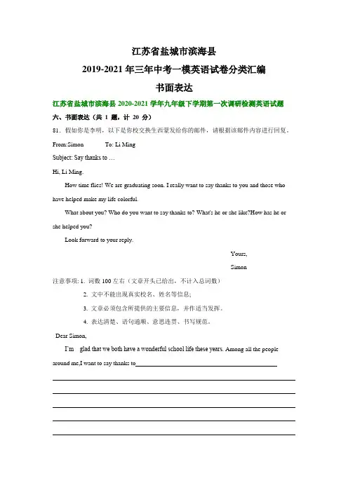江苏省盐城市滨海县2019-2021年三年中考一模英语试卷分类汇编：书面表达
