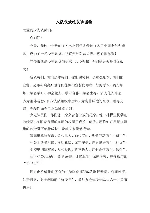 入队仪式校长讲话稿