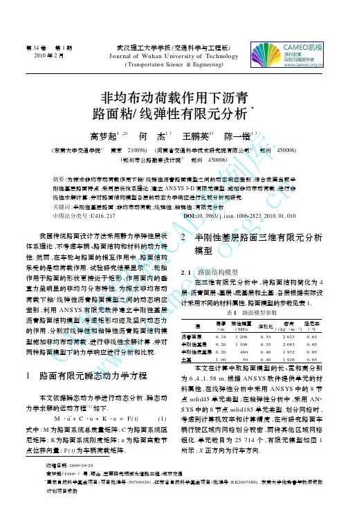 非均布动荷载作用下沥青路面粘-线弹性有限元分析pdf