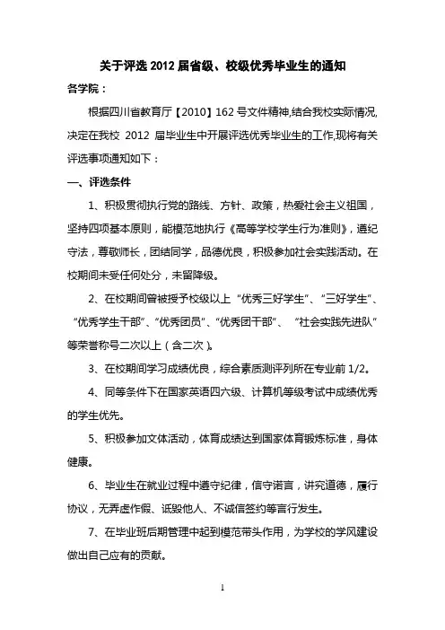 关于评选2012届省级、校级优秀毕业生的通知