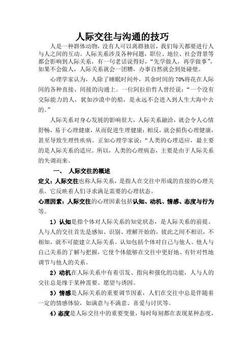 人际交往与沟通技巧讲义