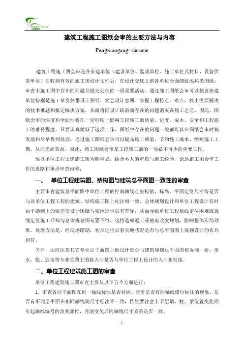 建筑工程施工图纸会审的主要方法与内容