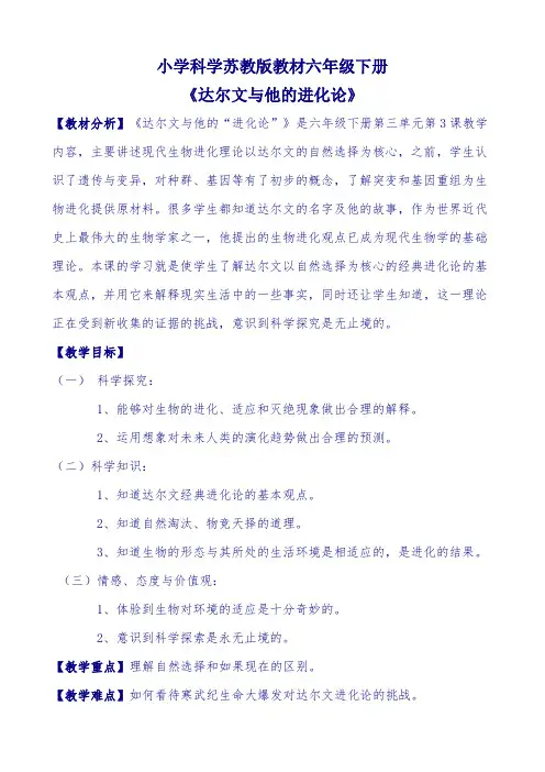 六年级科学下册教案  三单元《3 达尔文与他的“进化论”》   苏教版