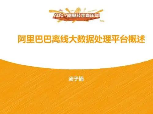 [1] 阿里巴巴离线大数据处理平台概述