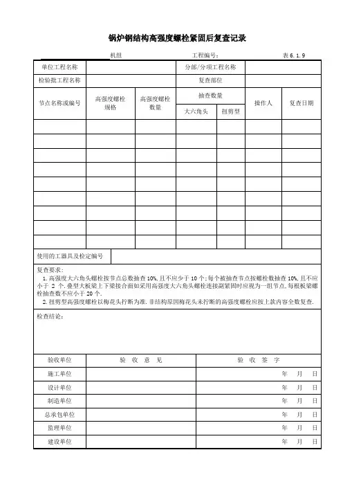 DLT5210.2-2018表6.1.9 锅炉钢结构高强螺栓紧固后复查记录
