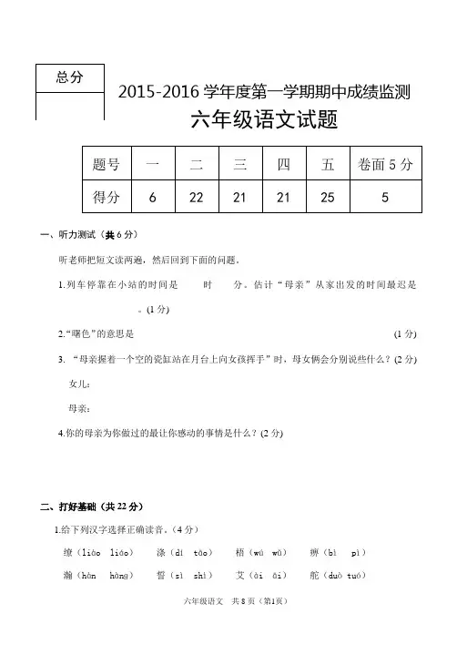 2015-2016学年度第一学期期中考试六年级语文