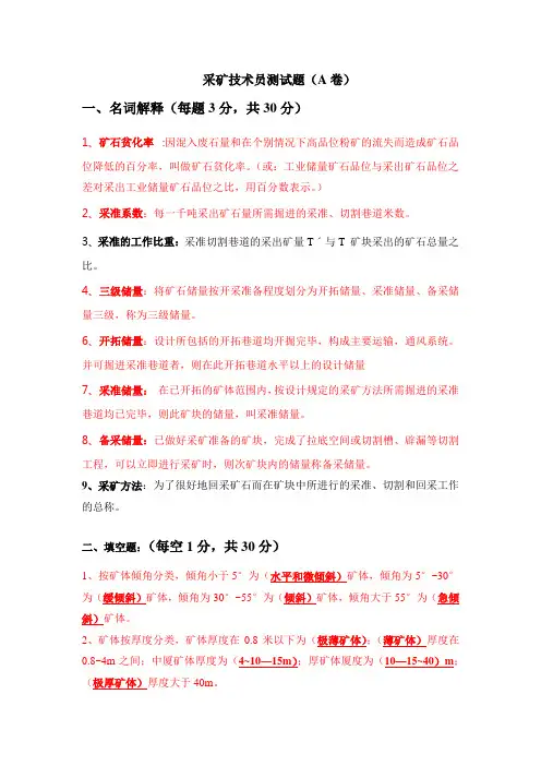 有答案采矿技术员测试题