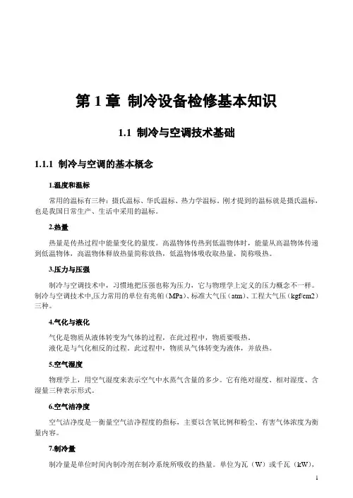 制冷设备电子教案