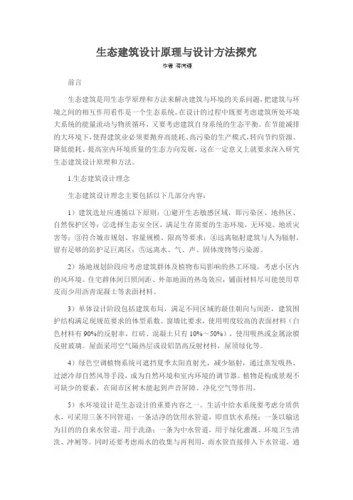 生态建筑设计原理与设计方法探究