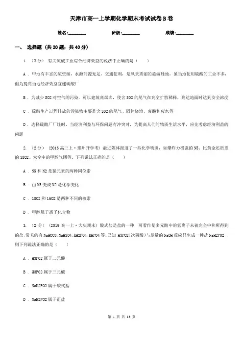 天津市高一上学期化学期末考试试卷B卷(模拟)